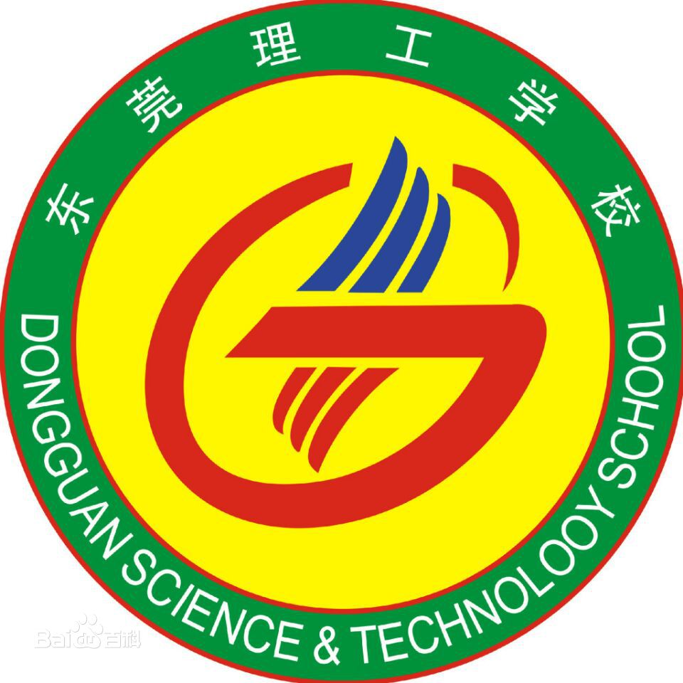 东莞理工学校