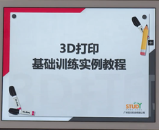 3D打印基础训练教程