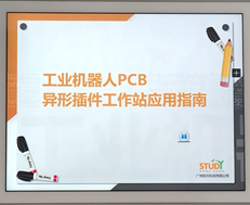 工业机器人PCB异形插件工作站应用指南