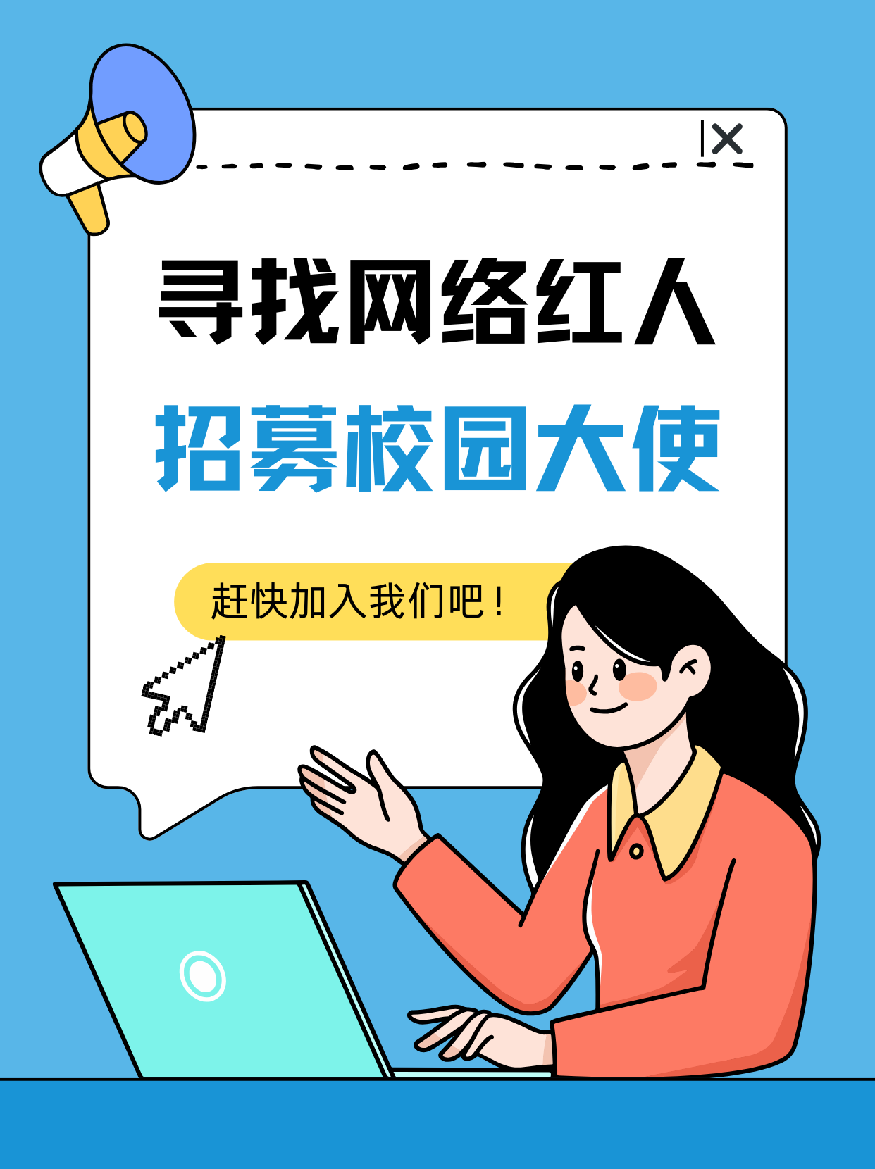 寻找网络红人，招募校园大使