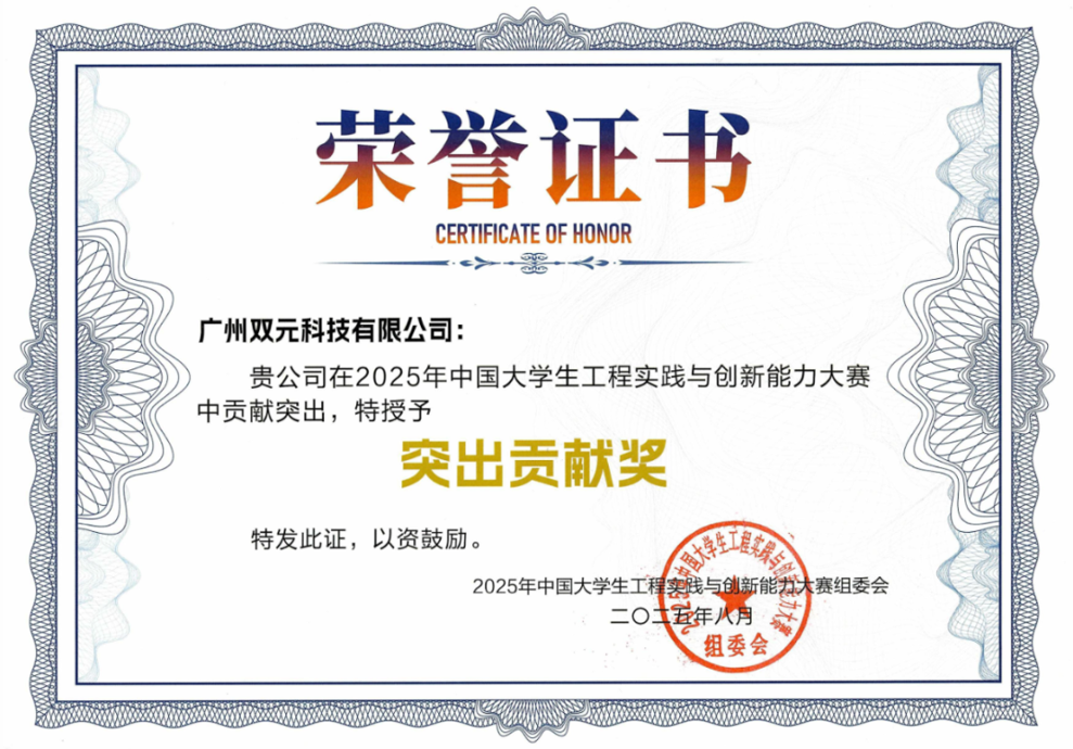 双元科技荣获2025工创赛“突出贡献奖”