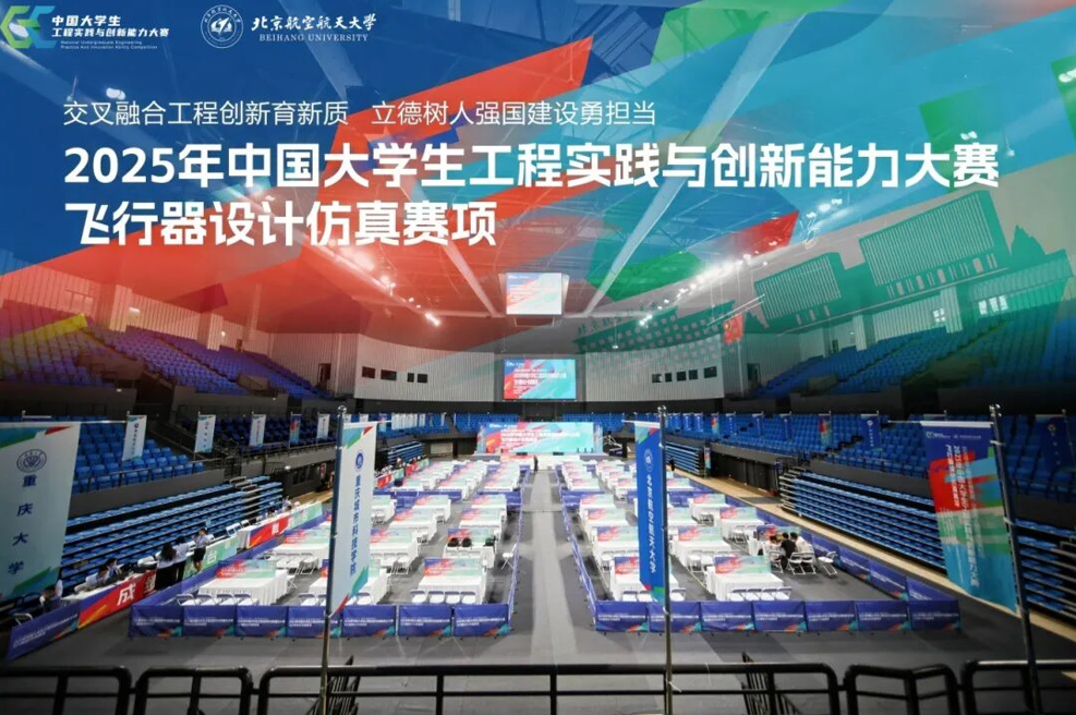 聚焦低空经济，共绘飞行蓝图--热烈祝贺“2025工创赛飞行器设计仿真赛项”全国总决赛成功举办！