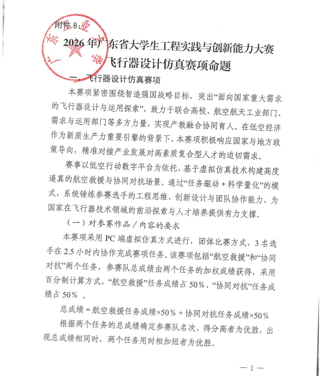 【赛项发布】2026年广东省大学生工程实践与创新能力大赛-飞行器设计仿真赛项命题正式公布！